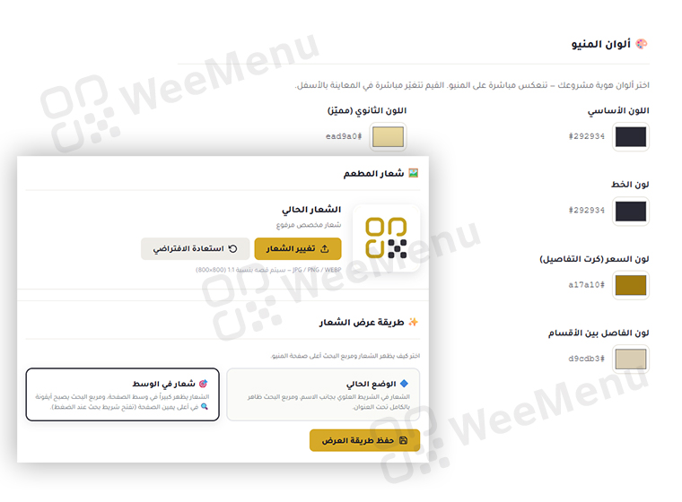 تخصيص ألوان وشعار المنيو الرقمي من لوحة تحكم WeeMenu