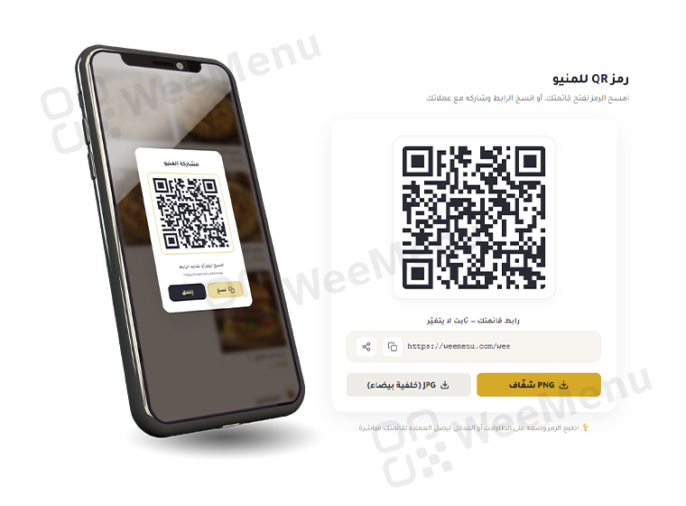 رمز QR ورابط مشاركة المنيو الرقمي في WeeMenu