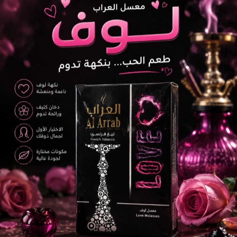 معسل العراب لوف