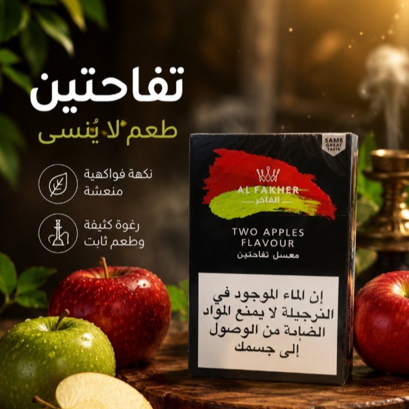 معسل تفاحتين نخلة