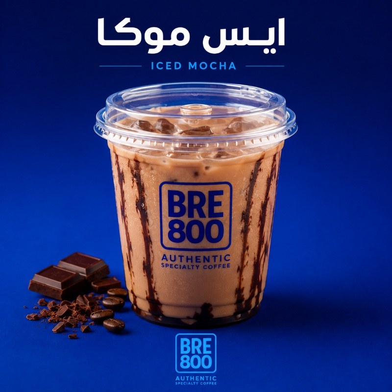 ايس موكا