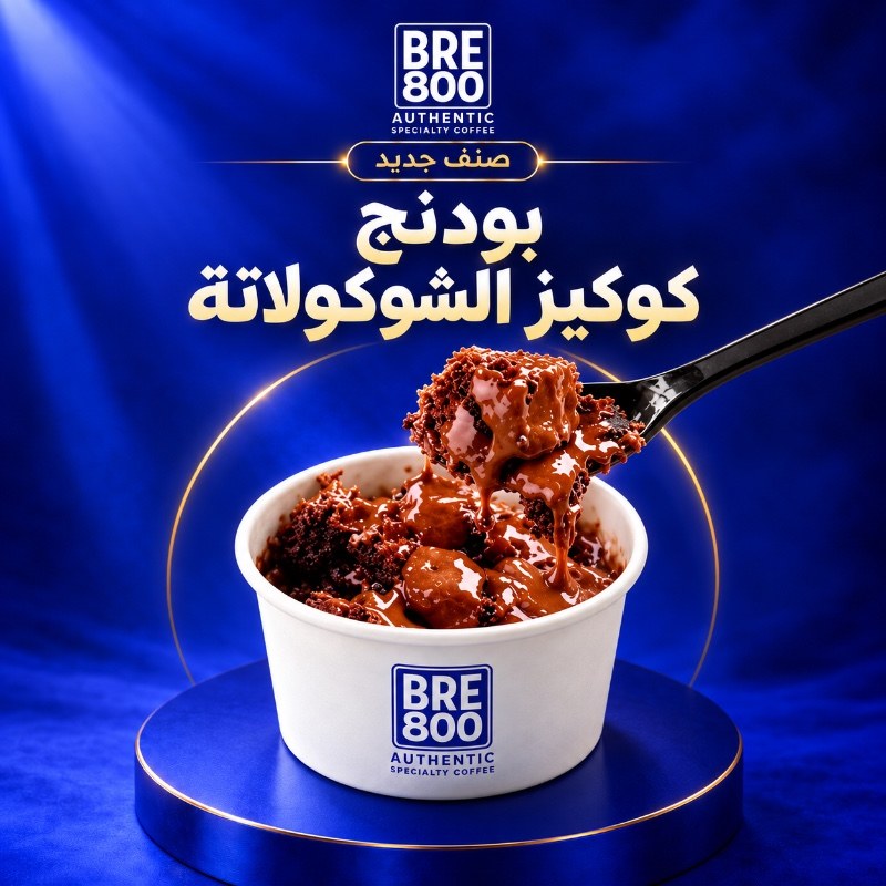 بودنج كوكيز الشوكولاتة