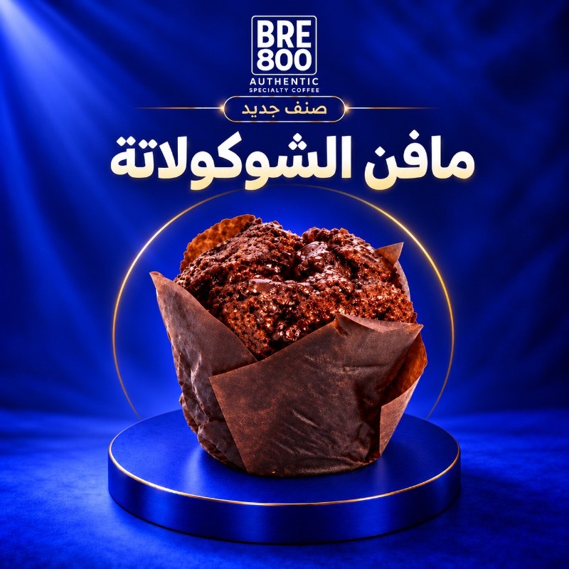 مافن الشوكولاتة